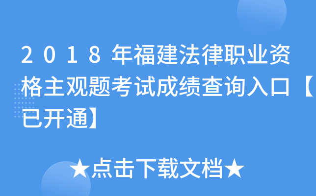 2018年福建法律职业资格主观题考试成绩查询入口【已开通】