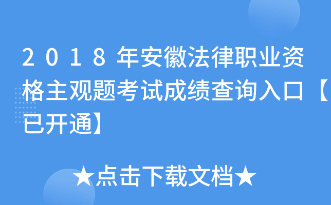 2018年安徽法律职业资格主观题考试成绩查询入口【已开通】