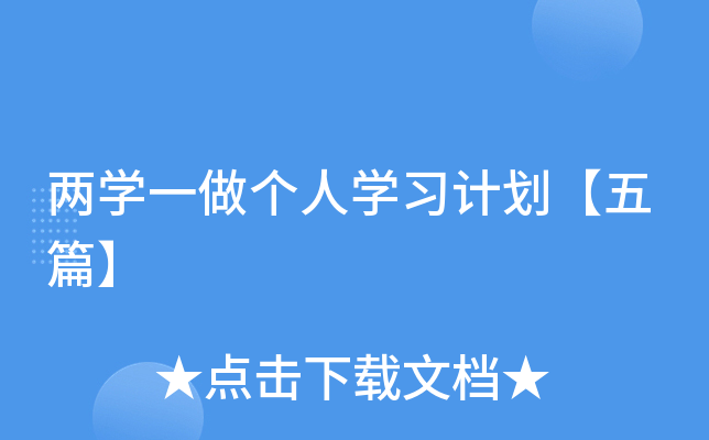 两开云kaiyun(中国)一做个人开云kaiyun(中国)习计划【五篇】