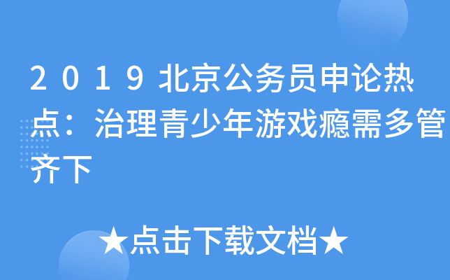 2019北京公务员申论热点：治理青少年游戏瘾需多管齐下