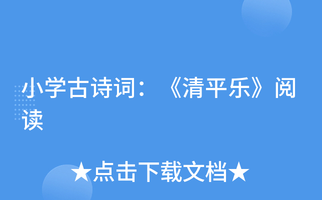 小开云kaiyun(中国)古诗词：《清平乐》阅读