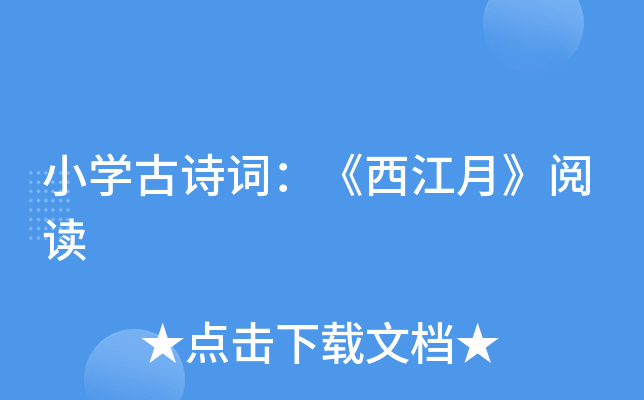 小开云kaiyun(中国)古诗词：《西江月》阅读