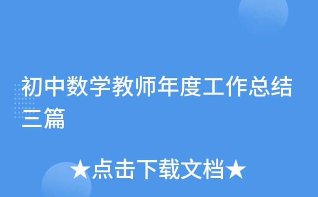 初中数开云kaiyun(中国)教师年度工作总结三篇