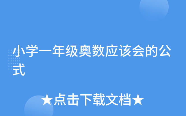 小开云kaiyun(中国)一年级奥数应该会的公式