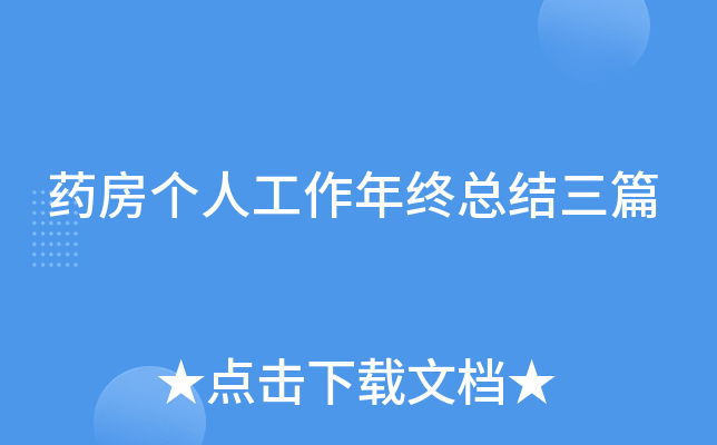 药房个人工作年终总结三篇