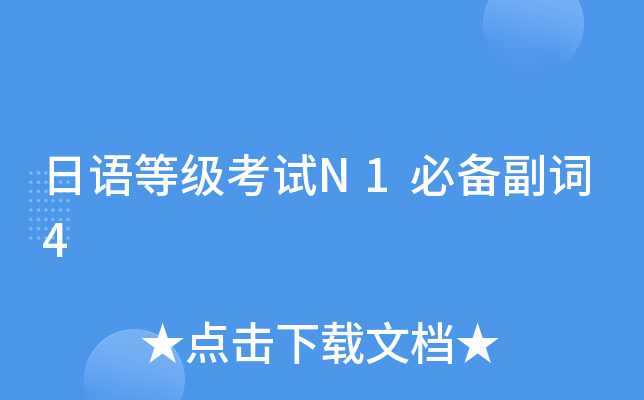 日语等级考试N1必备副词4