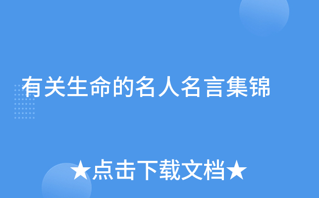 有关生命的名人名言集锦