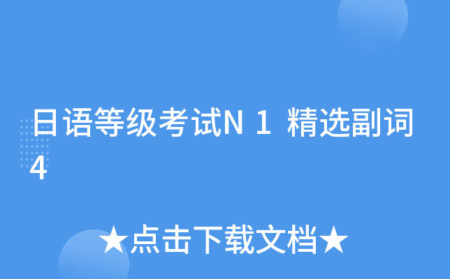 日语等级考试N1精选副词4