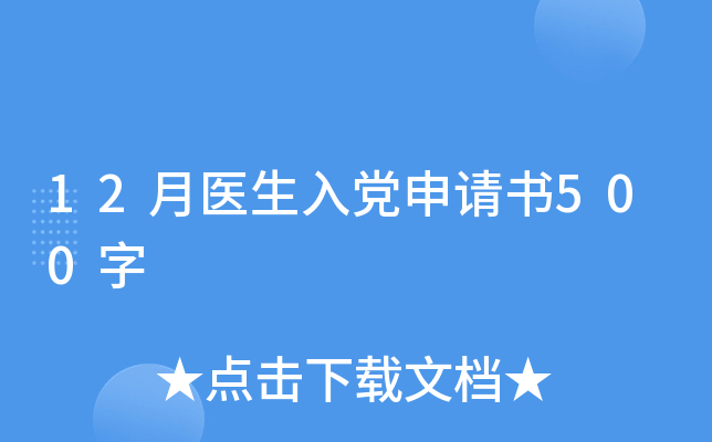 12月医生入党申请书500字