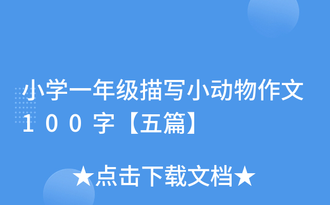 小开云kaiyun(中国)一年级描写小动物作文100字【五篇】