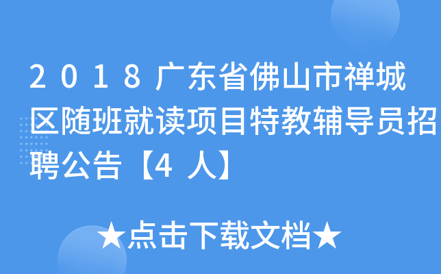 2018广东省佛山市禅城区随班就读项目特教辅导员招聘公告【4人】