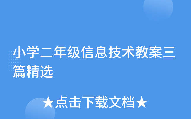 小开云kaiyun(中国)二年级信息技术教案三篇精选