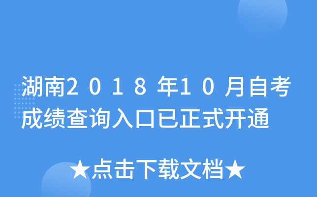 ����2018��10���Կ��ɼ���ѯ�������ʽ��ͨ