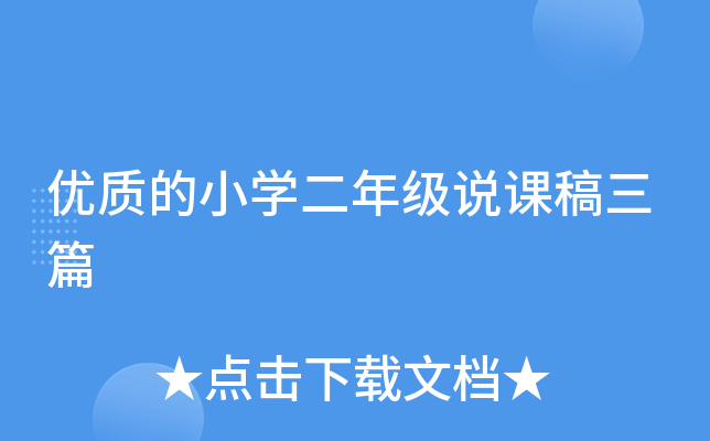 优质的小开云kaiyun(中国)二年级说课稿三篇
