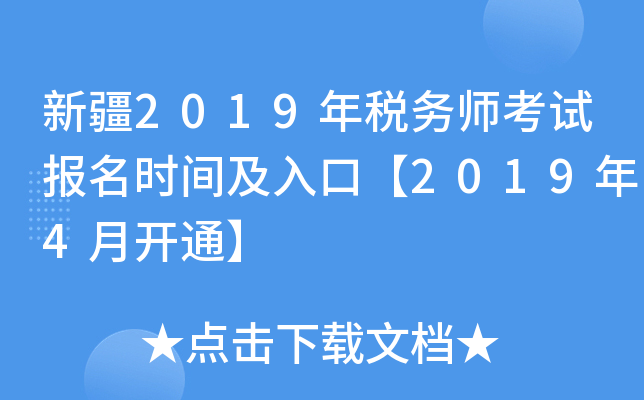 新疆2019年税务师考试报名时间及入口【2019年4月开通】