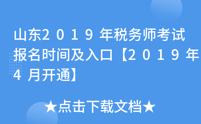 山东2019年税务师考试报名时间及入口【2019年4月开通】