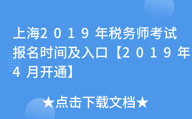 上海2019年税务师考试报名时间及入口【2019年4月开通】