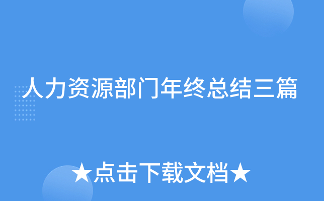 人力资源部门年终总结三篇