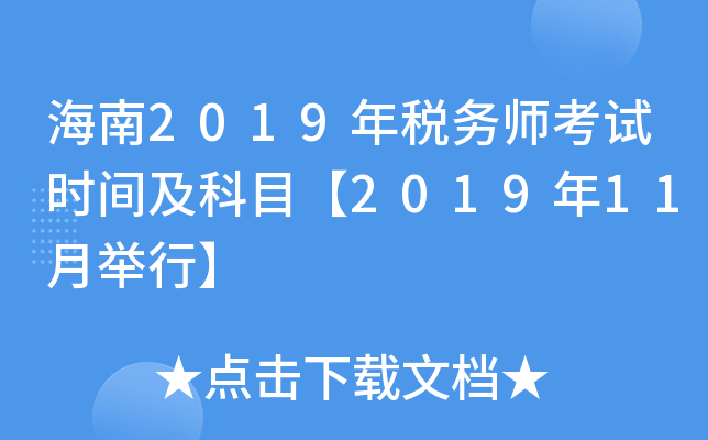 海南2019年税务师考试时间及科目【2019年11月举行】