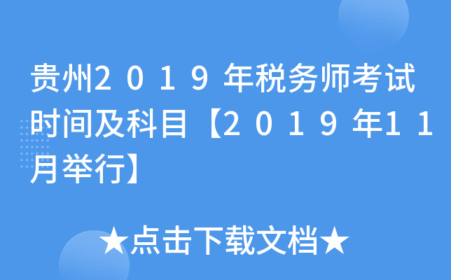 贵州2019年税务师考试时间及科目【2019年11月举行】
