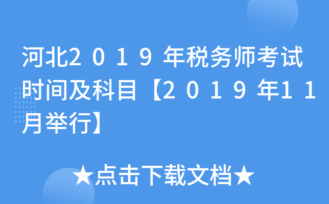 河北2019年税务师考试时间及科目【2019年11月举行】