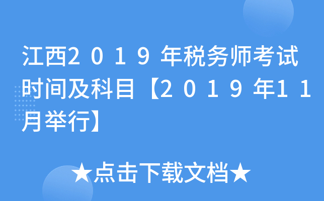 江西2019年税务师考试时间及科目【2019年11月举行】