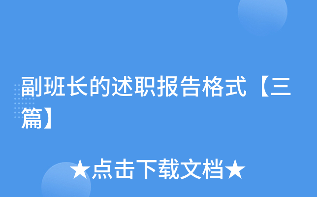 副班长的述职报告格式【三篇】