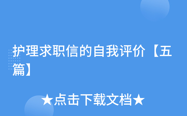护理求职信的自我评价【五篇】