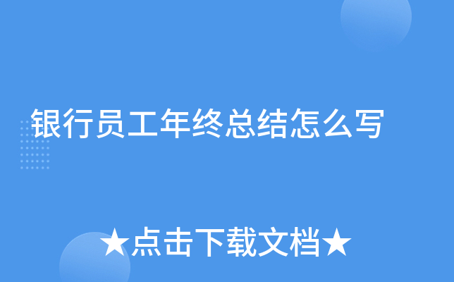 银行员工年终总结怎么写
