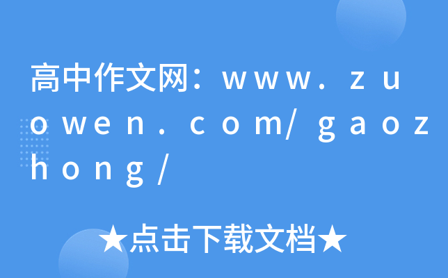 ľW(wng)www.zuowen.com/gaozhong/