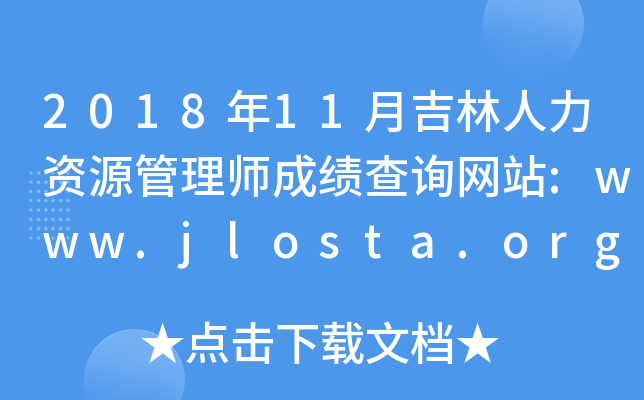 2018年11月吉林人力资源管理师成绩查询网站:www.jlosta.org.cn