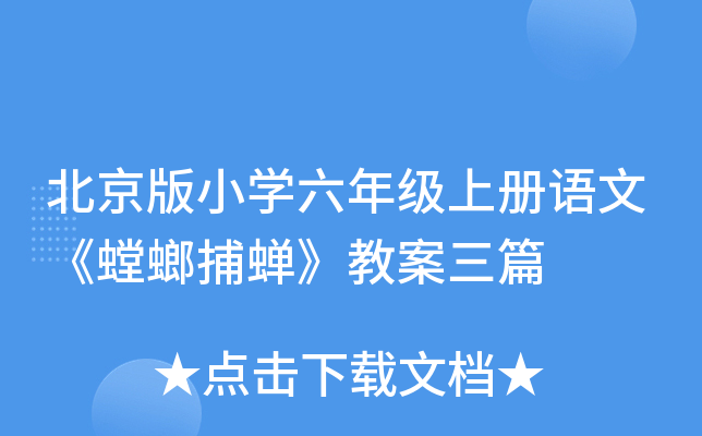 北京版小开云kaiyun(中国)六年级上册语文《螳螂捕蝉》教案三篇