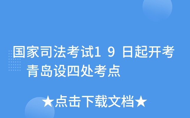 国家司法考试19日起开考 青岛设四处考点