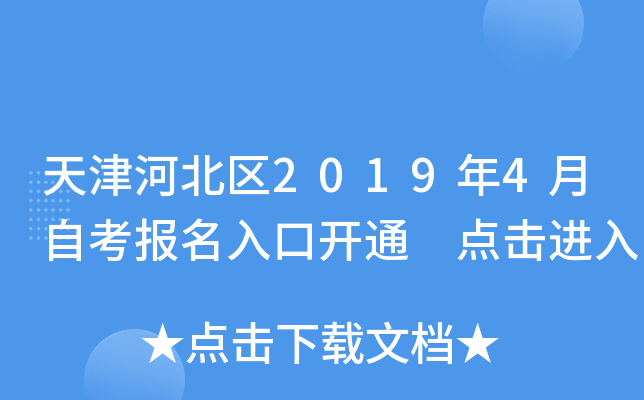 天津河北区2019年4月自考报名入口开通 点击进入