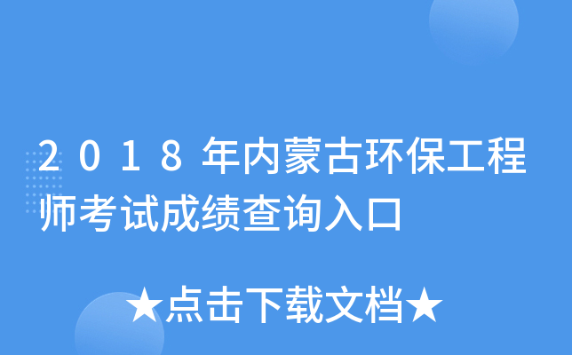 2018年内蒙古环保工程师考试成绩查询入口
