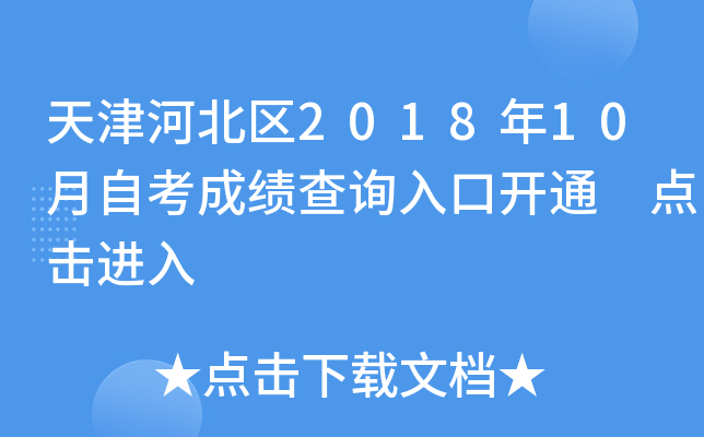 天津河北区2018年10月自考成绩查询入口开通 点击进入