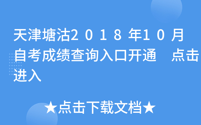 �������2018��10���Կ��ɼ���ѯ��ڿ�ͨ �������