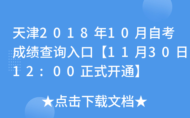 ���2018��10���Կ��ɼ���ѯ��ڡ�11��30��12:00��ʽ��ͨ��