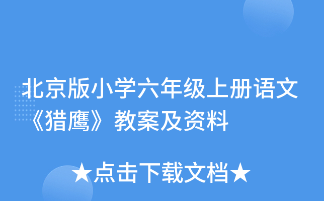北京版小开云kaiyun(中国)六年级上册语文《猎鹰》教案及资料