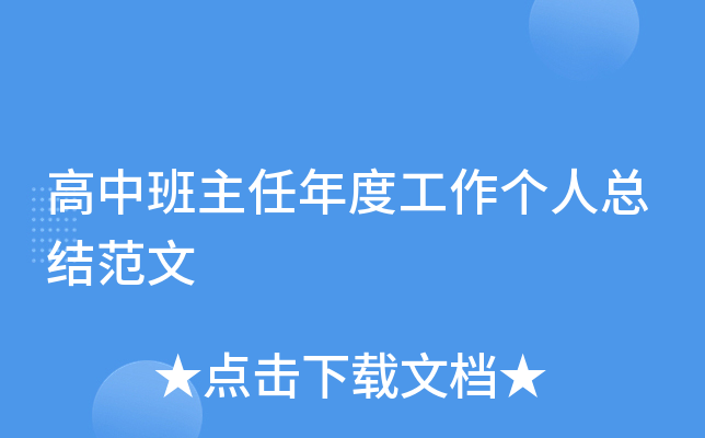 高中班主任年度工作个人总结范文