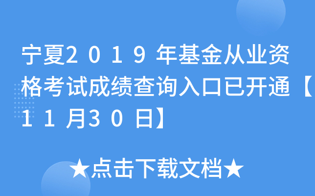 宁夏2019年基金从业资格考试成绩查询入口已开通【11月30日】