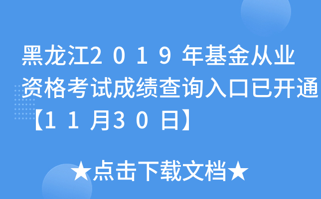 黑龙江2019年基金从业资格考试成绩查询入口已开通【11月30日】