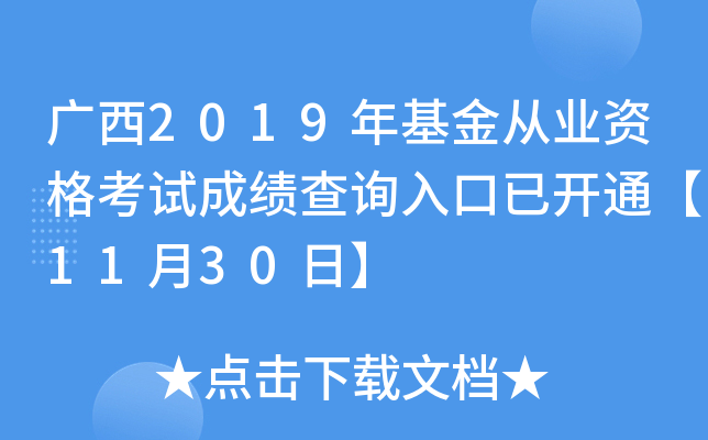 广西2019年基金从业资格考试成绩查询入口已开通【11月30日】