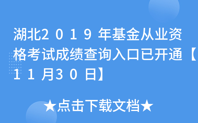 湖北2019年基金从业资格考试成绩查询入口已开通【11月30日】