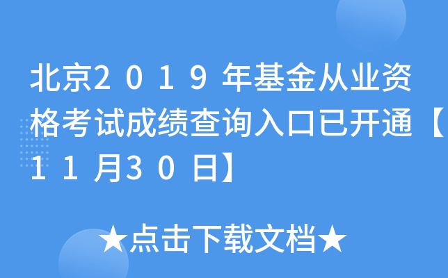 北京2019年基金从业资格考试成绩查询入口已开通【11月30日】