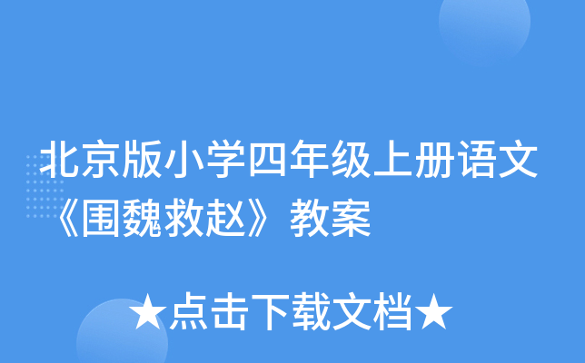 北京版小开云kaiyun(中国)四年级上册语文《围魏救赵》教案
