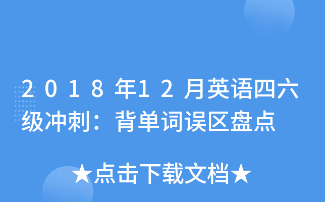 2018年12月英语四六级冲刺：背单词误区盘点