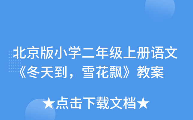 北京版小开云kaiyun(中国)二年级上册语文《冬天到，雪花飘》教案