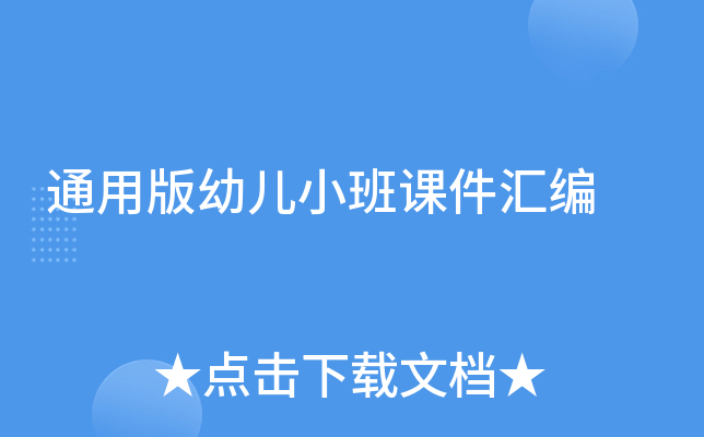 通用版幼儿小班课件汇编