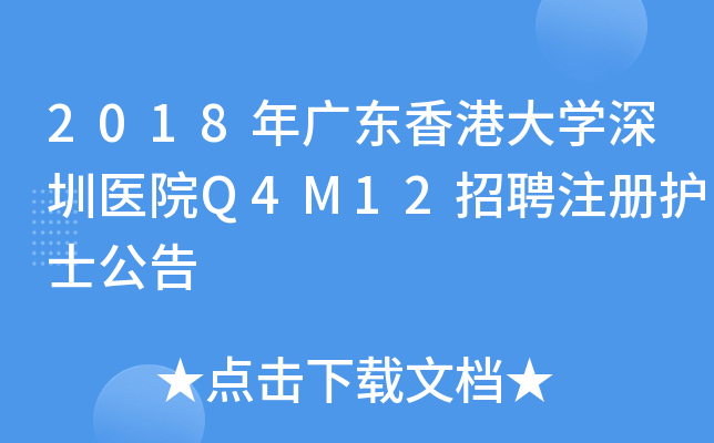 2018年广东香港大开云kaiyun(中国)深圳医院Q4M12招聘注册护士公告